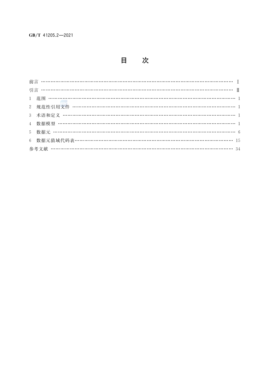 GB∕T 41205.2-2021 应急物资编码与属性描述 第2部分：洗消器材及设备.pdf_第2页