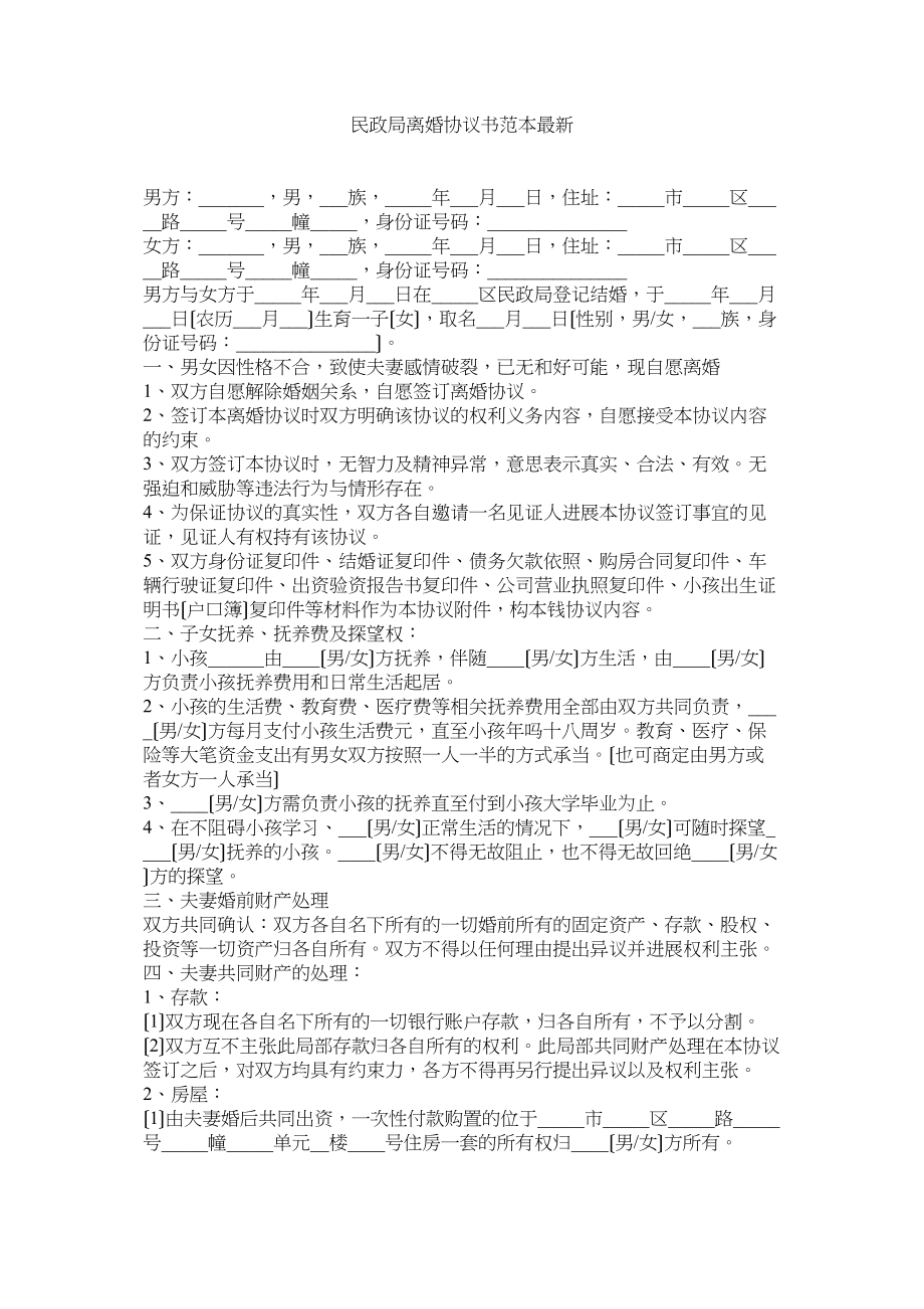 2023年民政局离婚协议书范本22.docx_第1页