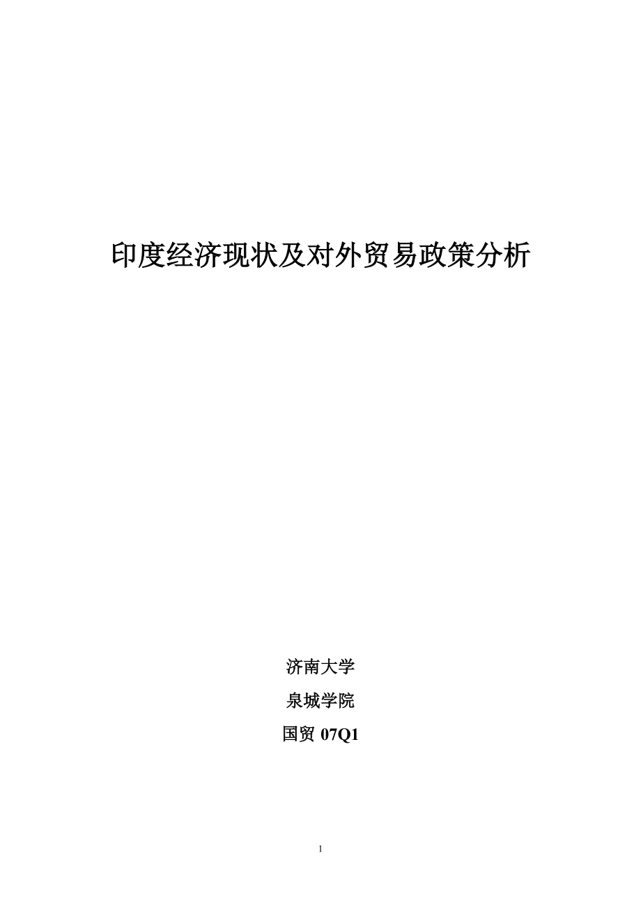 2023年印度经济现状及对外贸易政策分析.doc_第1页