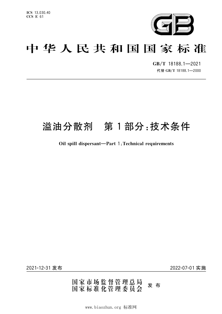 GB∕T 18188.1-2021 溢油分散剂 第1部分：技术条件.pdf_第1页