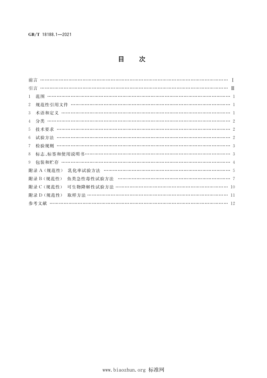 GB∕T 18188.1-2021 溢油分散剂 第1部分：技术条件.pdf_第2页