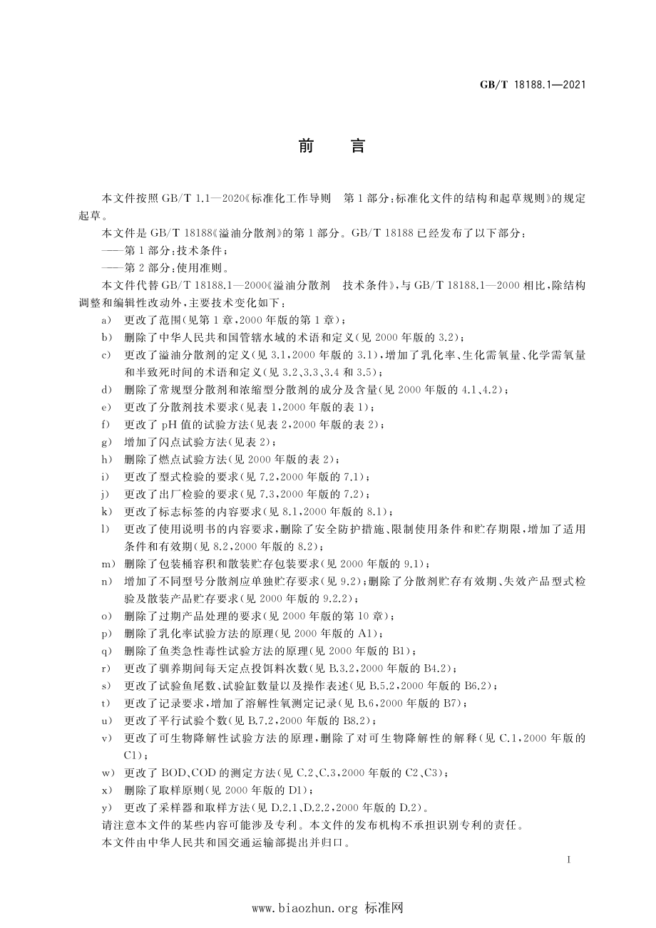 GB∕T 18188.1-2021 溢油分散剂 第1部分：技术条件.pdf_第3页