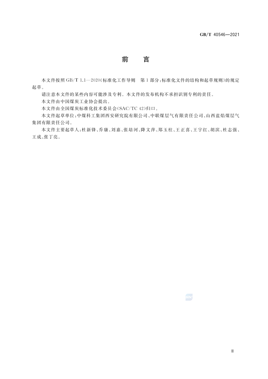 GB∕T 40546-2021 煤层气井排采工程设计规范.pdf_第3页