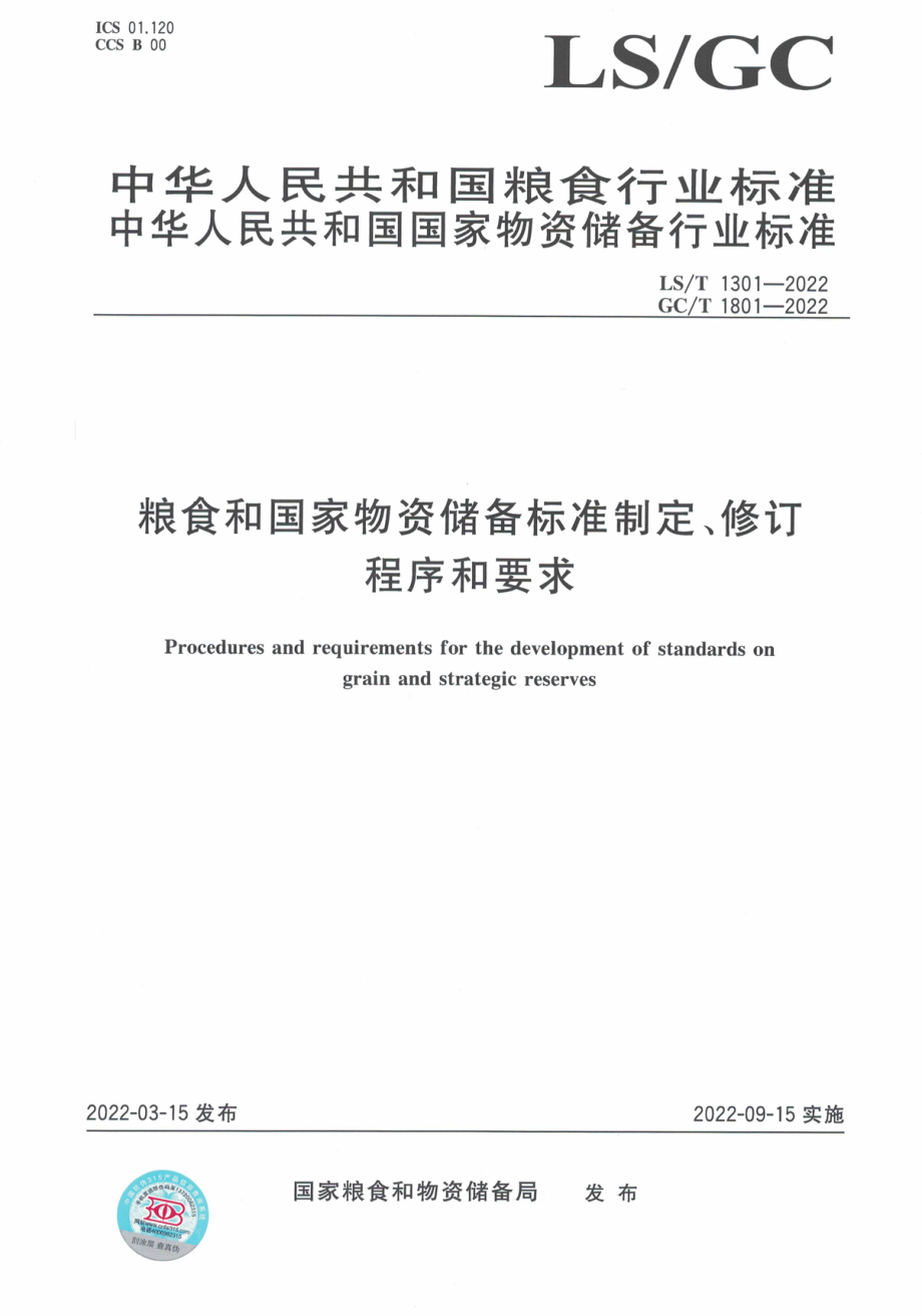 LS∕T 1301-2022 粮食和国家物资储备标准制定、修订程序和要求.pdf_第1页