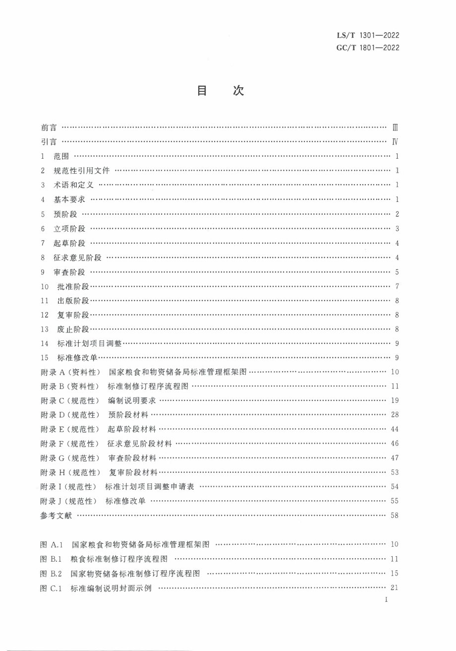 LS∕T 1301-2022 粮食和国家物资储备标准制定、修订程序和要求.pdf_第3页