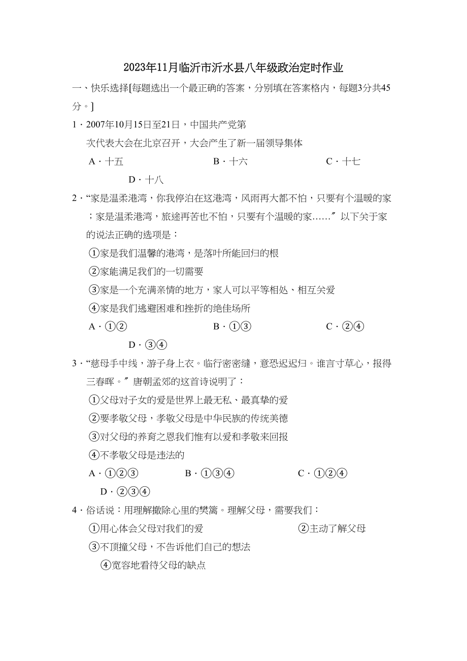 2023年度11月临沂市沂水县八年级政治定时作业初中政治.docx_第1页