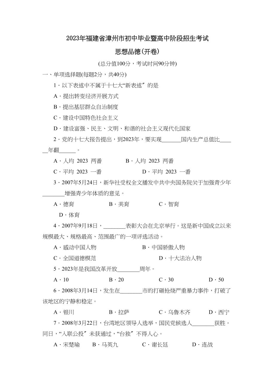 2023年福建省漳州市初中毕业暨高中阶段招生考试初中政治.docx_第1页