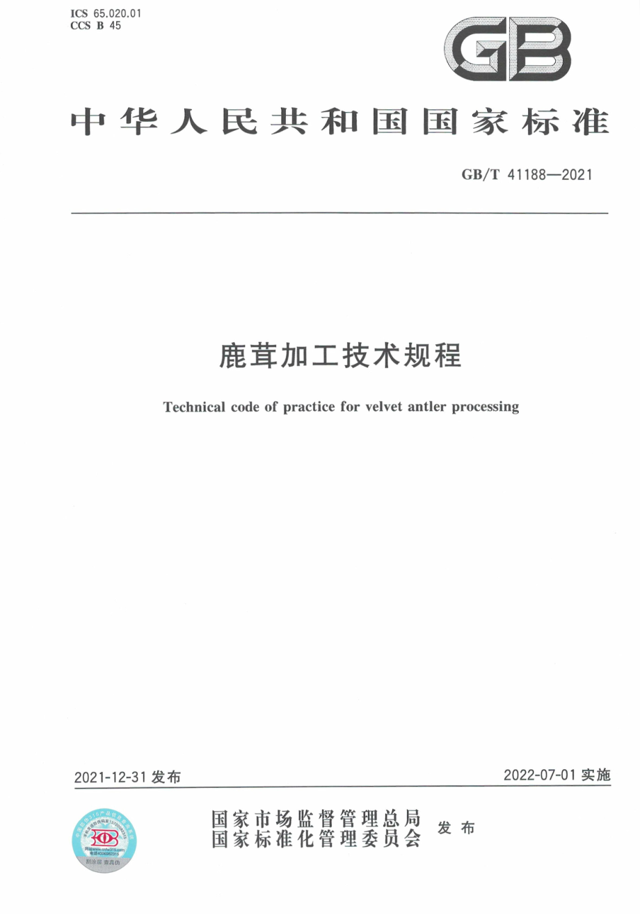 GB∕T 41188-2021 鹿茸加工技术规程.pdf_第1页