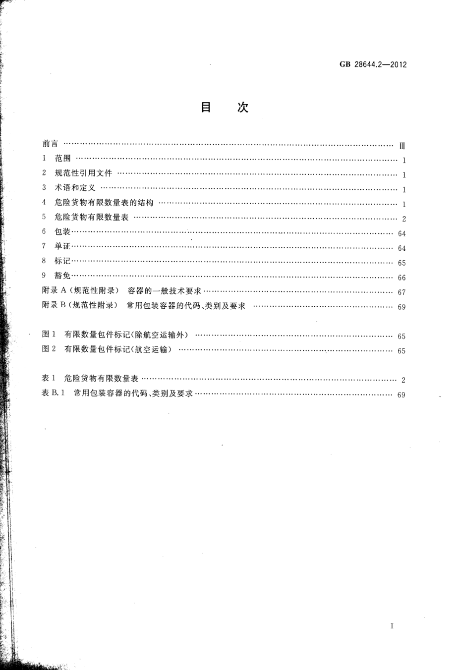 GB 28644.2-2012 危险货物有限数量及包装要求.pdf_第2页