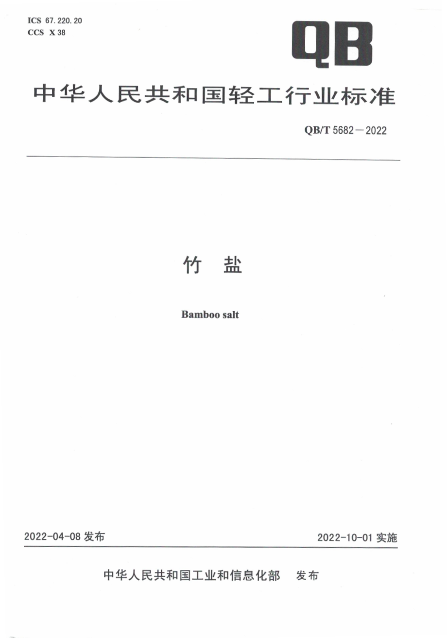 QB∕T 5682-2022 竹盐.pdf_第1页