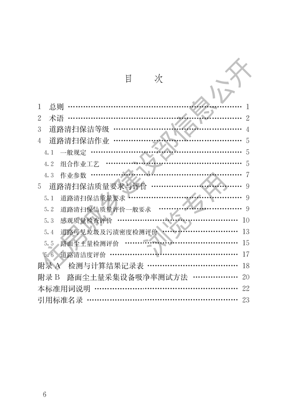 CJJ∕T126-2022 城市道路清扫保洁与质量评价标准.pdf_第3页