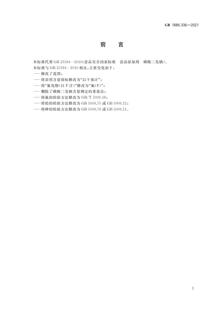 GB 1886.336-2021 食品安全国家标准 食品添加剂 磷酸二氢钠.pdf_第2页