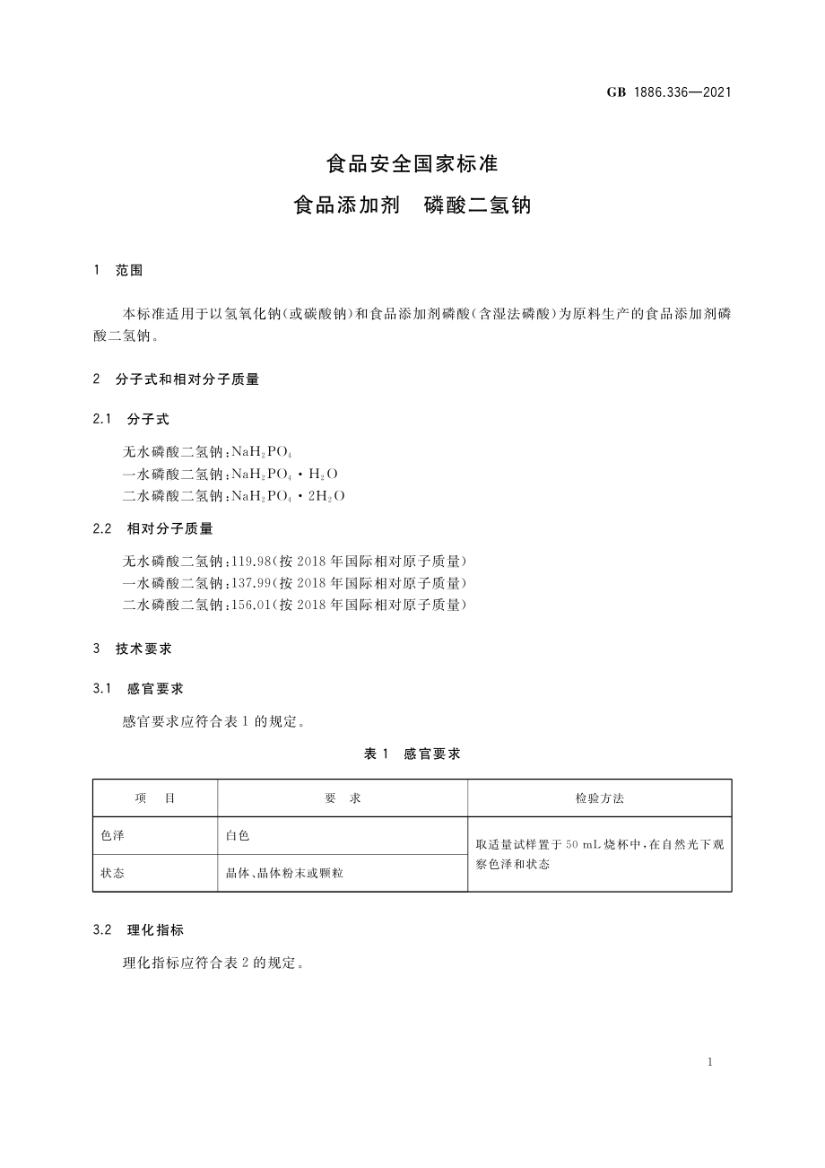 GB 1886.336-2021 食品安全国家标准 食品添加剂 磷酸二氢钠.pdf_第3页