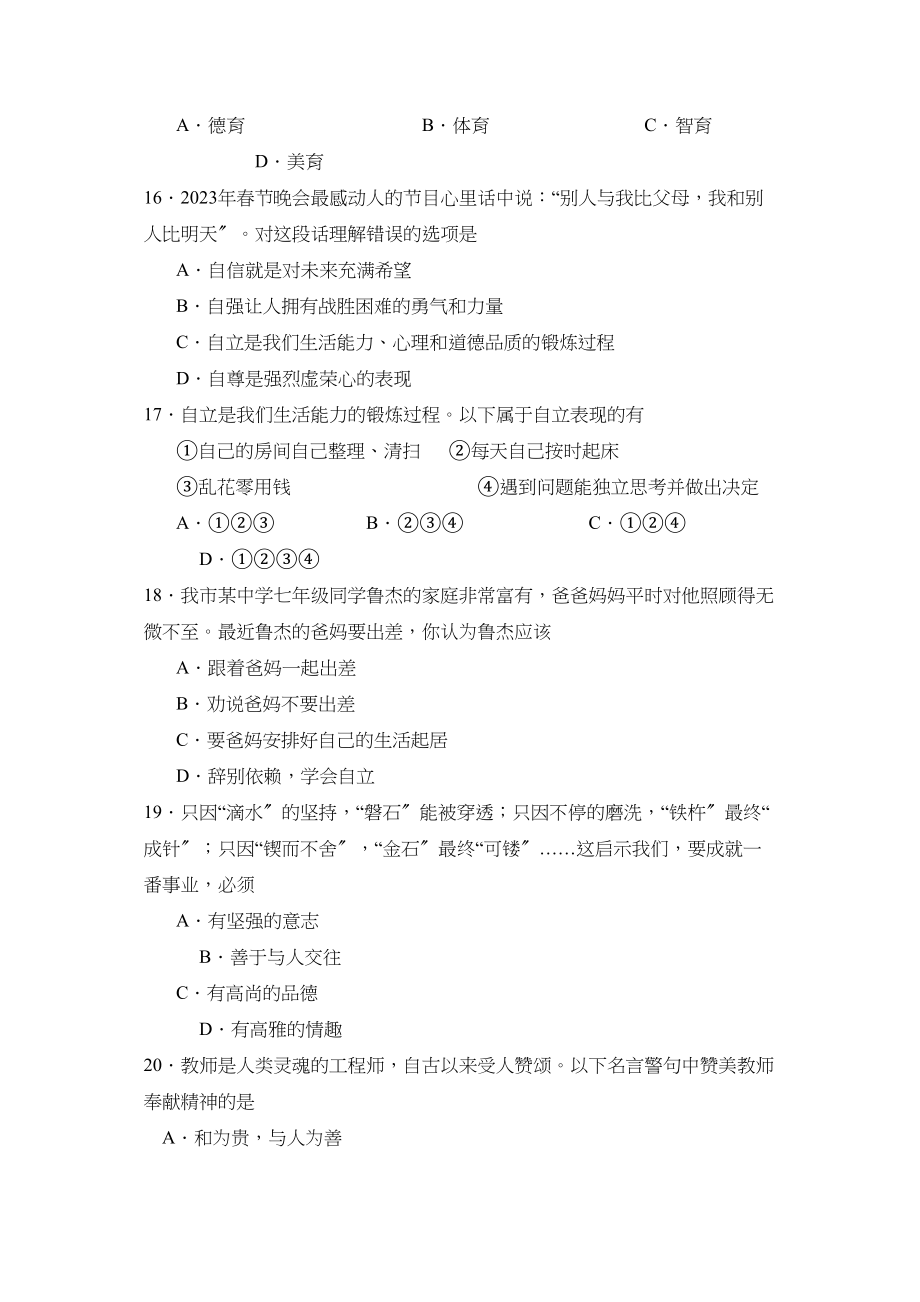 2023年度滨州博兴第一学期七年期末教学质量检测初中政治.docx_第3页