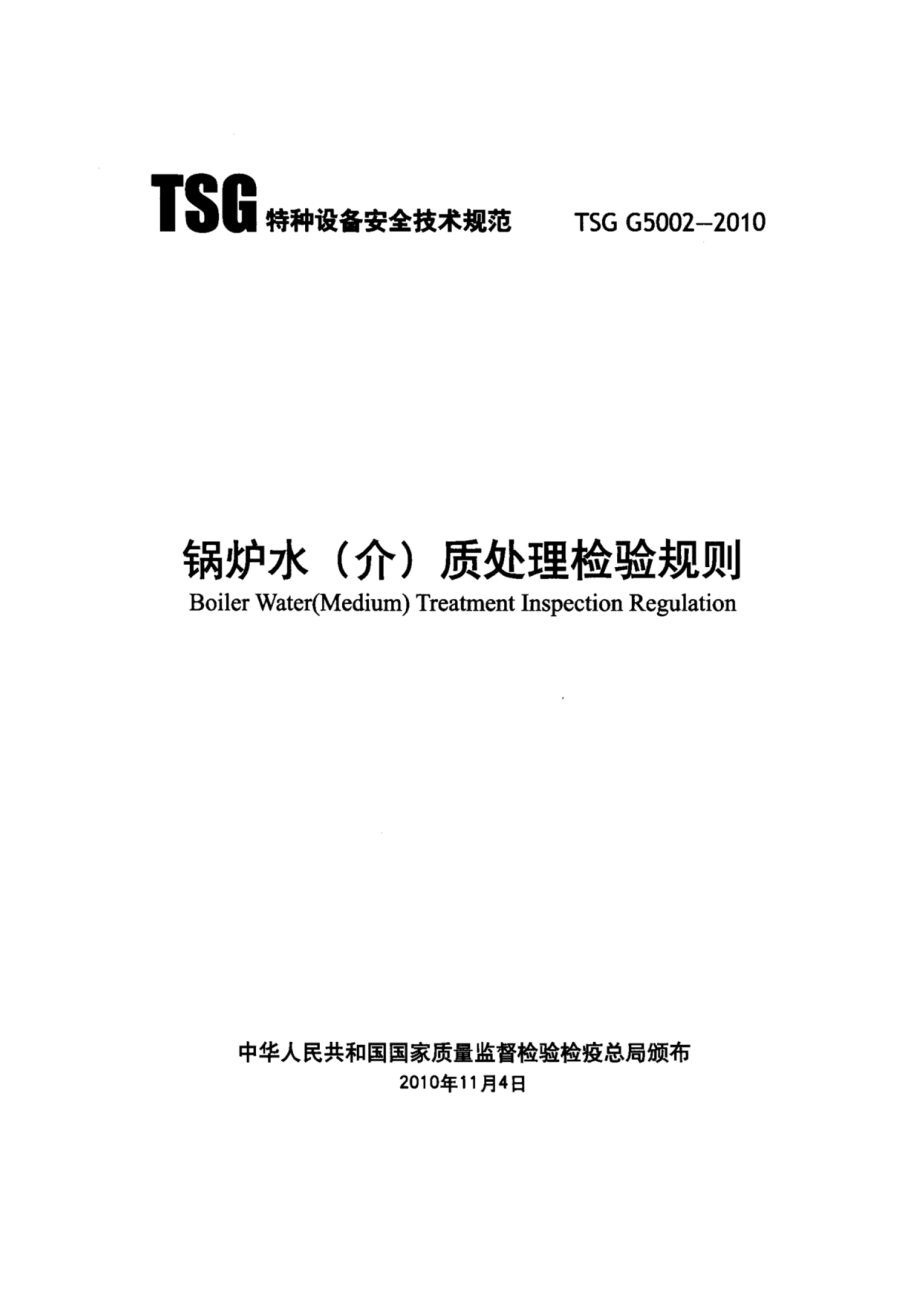 TSG G5002-2010锅炉水（介）质处理检验规则.pdf_第1页