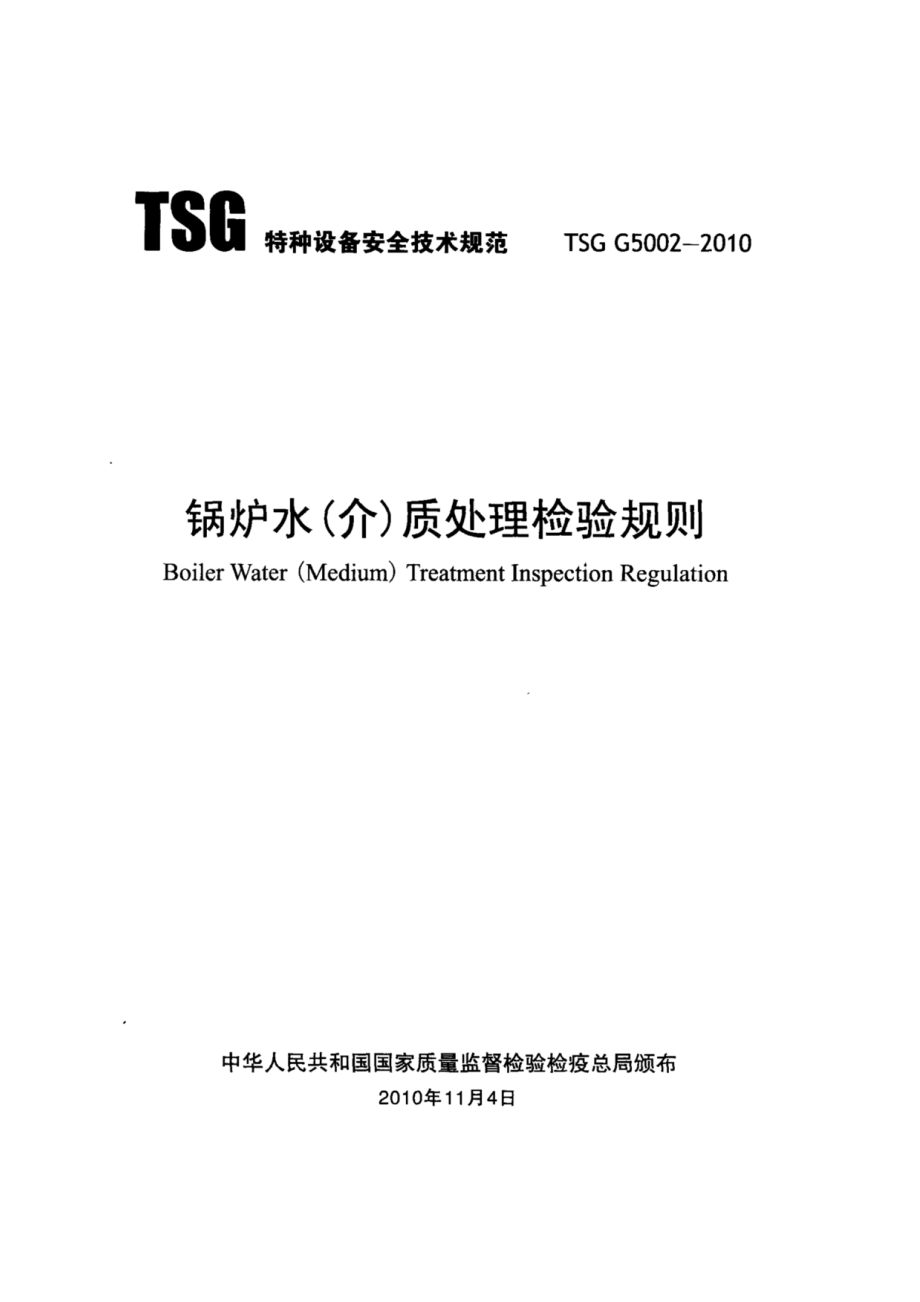 TSG G5002-2010锅炉水（介）质处理检验规则.pdf_第2页