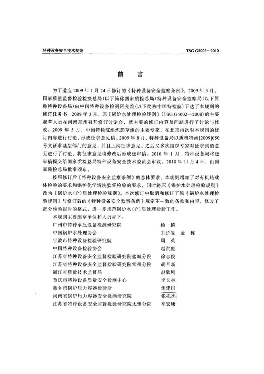 TSG G5002-2010锅炉水（介）质处理检验规则.pdf_第3页