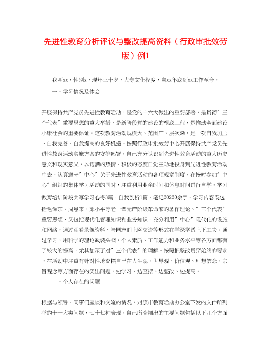 2023年先进性教育分析评议与整改提高资料（行政审批服务版）例1.docx_第1页