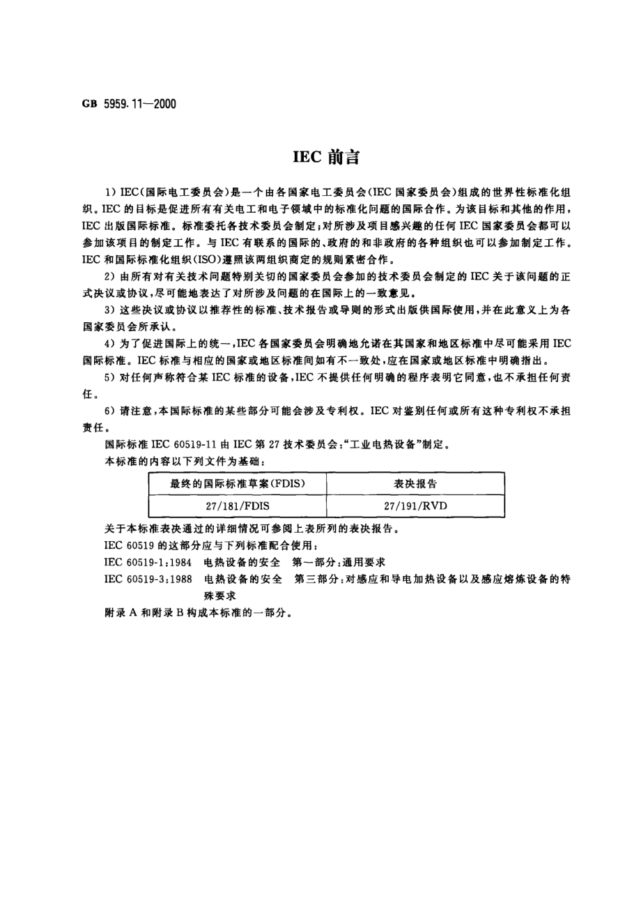 GB 5959.11-2000 电热设备的安全 第11部分：对液态金属电磁搅拌、辙送或浇注设备的特殊要求.pdf_第2页