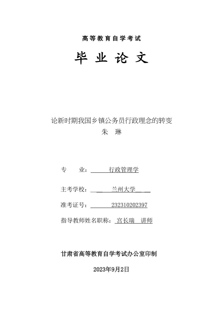 2023年论新时期我国乡镇公务员行政理念的转变.docx_第1页