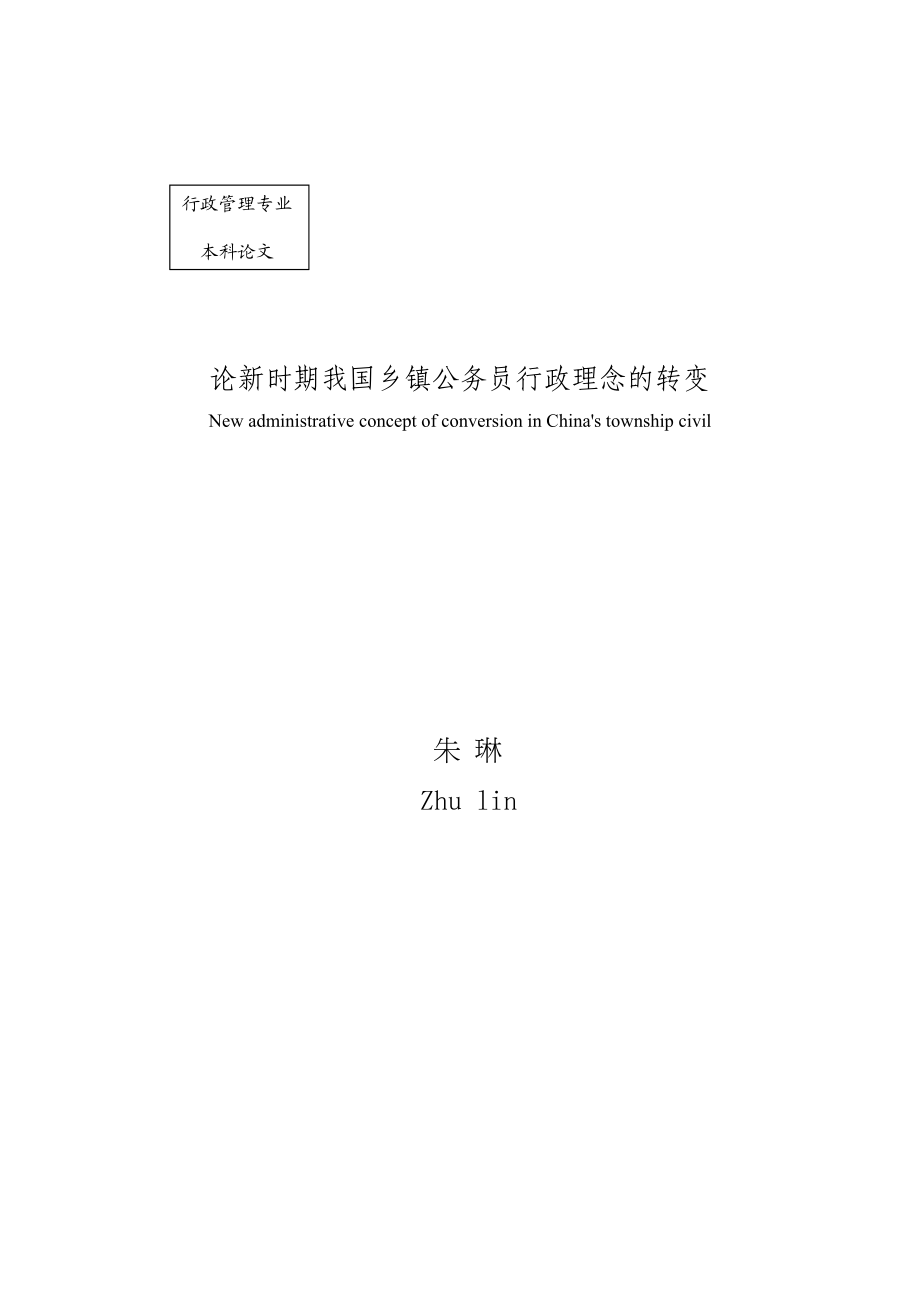 2023年论新时期我国乡镇公务员行政理念的转变.docx_第2页