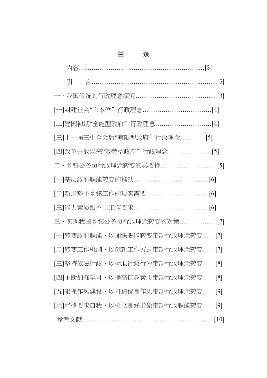 2023年论新时期我国乡镇公务员行政理念的转变.docx_第3页