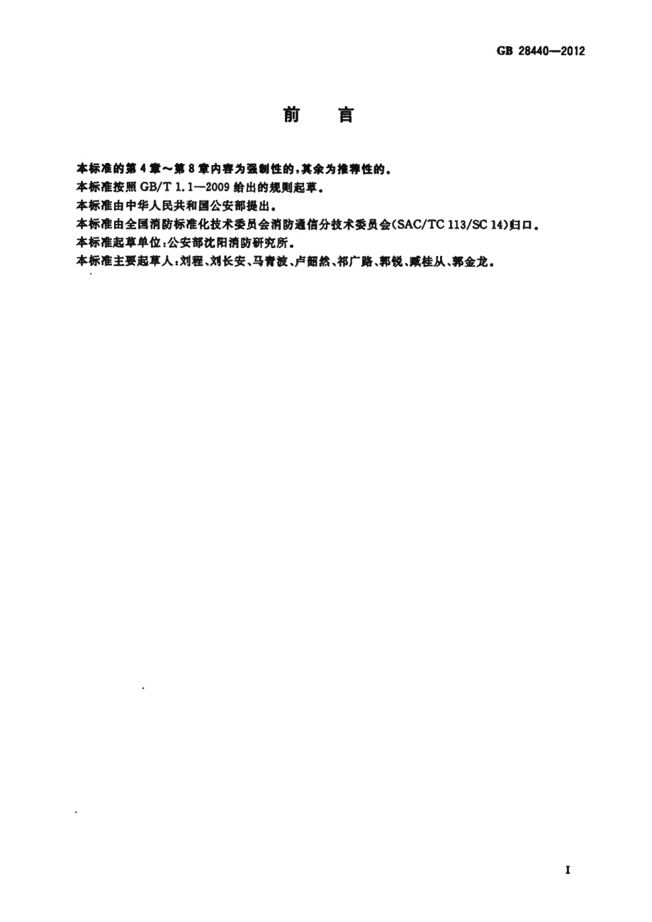 GB 28440-2012 消防话音通信组网管理平台.pdf_第2页