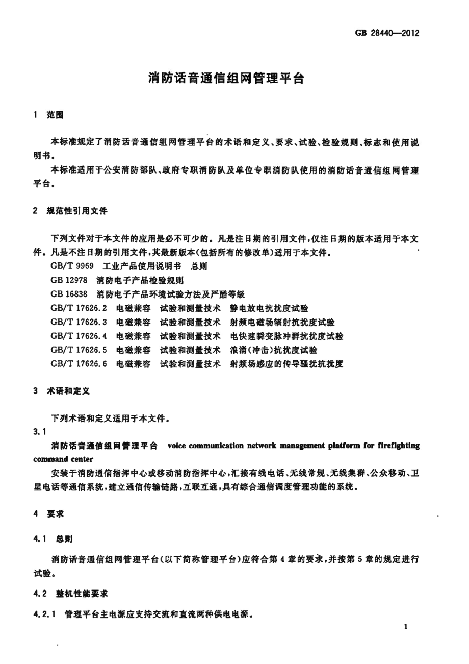 GB 28440-2012 消防话音通信组网管理平台.pdf_第3页