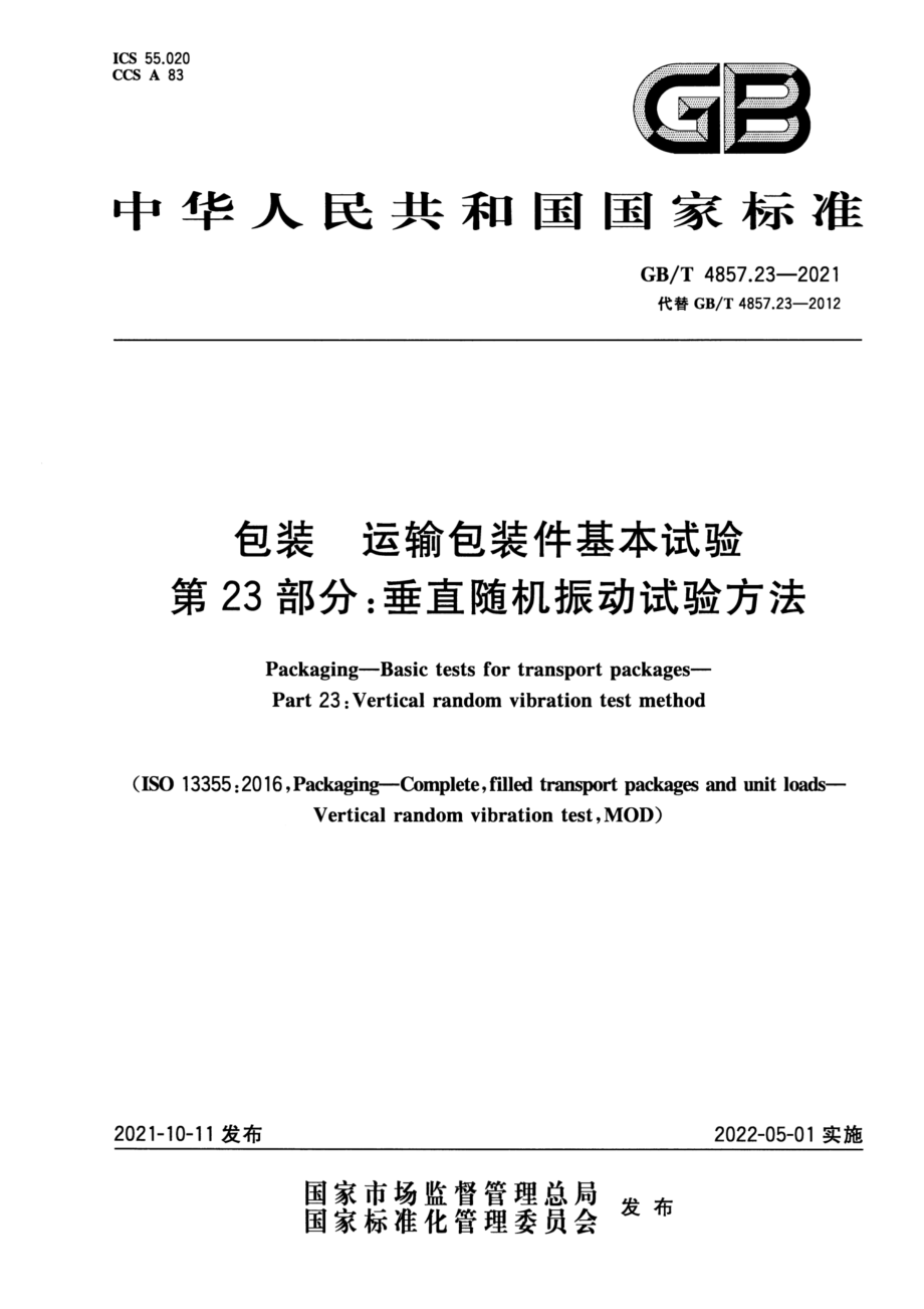 GB∕T 4857.23-2021 包装 运输包装件基本试验 第23部分：垂直随机振动试验方法（含勘误说明）.pdf_第2页