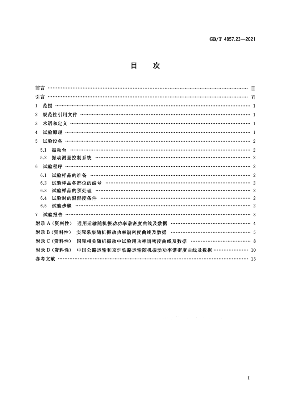 GB∕T 4857.23-2021 包装 运输包装件基本试验 第23部分：垂直随机振动试验方法（含勘误说明）.pdf_第3页