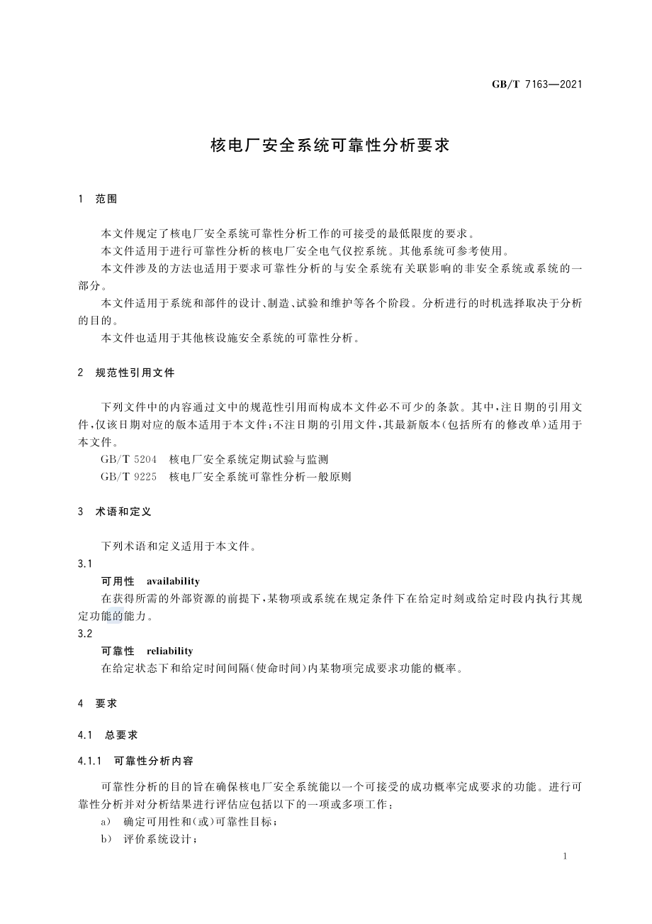 GB∕T 7163-2021 核电厂安全系统可靠性分析要求.pdf_第3页