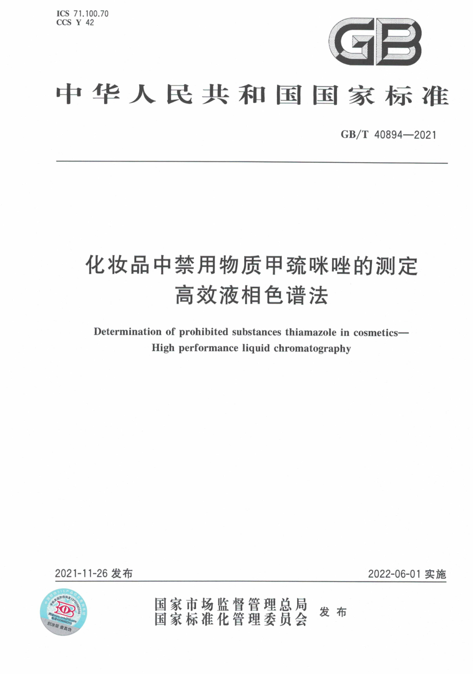 GB∕T 40894-2021 化妆品中禁用物质甲巯咪唑的测定 高效液相色谱法.pdf_第1页