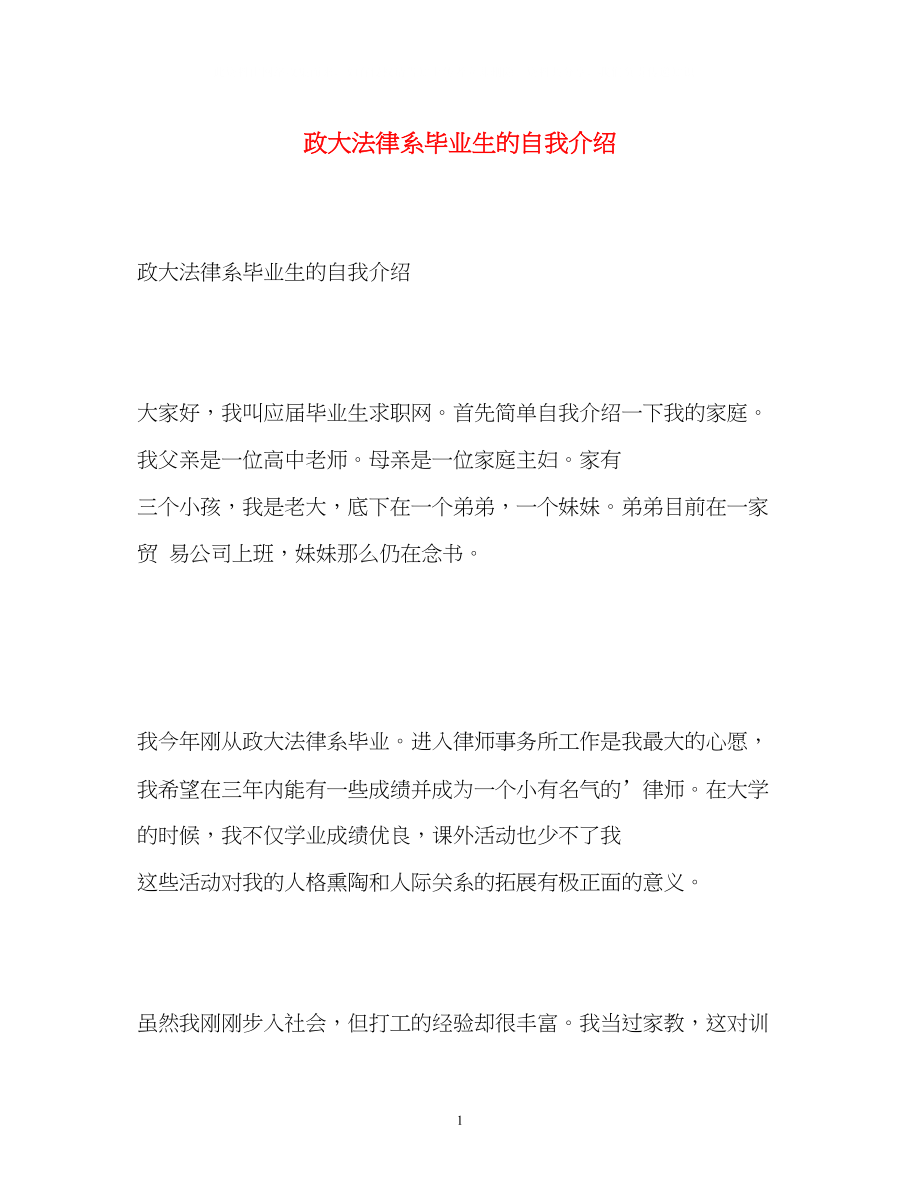 2023年政大法律系毕业生的自我介绍.docx_第1页