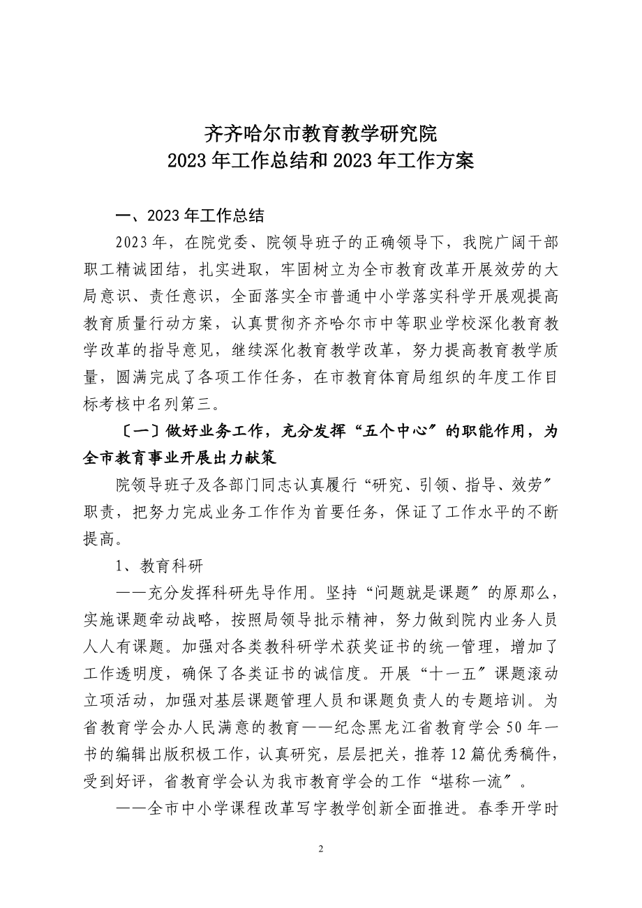 2023年齐齐哈尔市教育教学研究院文件.doc_第2页