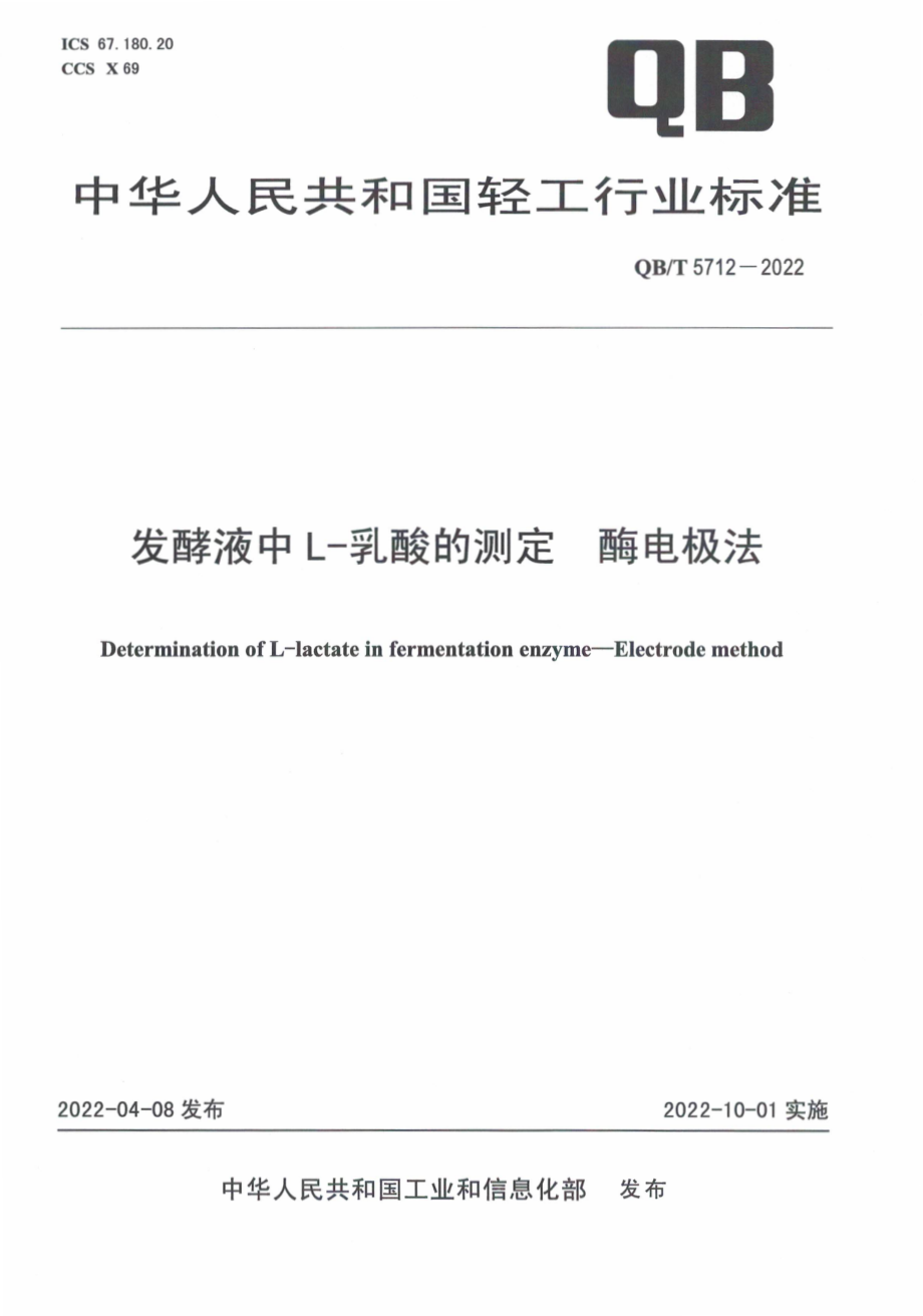 QB∕T 5712-2022 发酵液中L-乳酸的测定 酶电极法.pdf_第1页