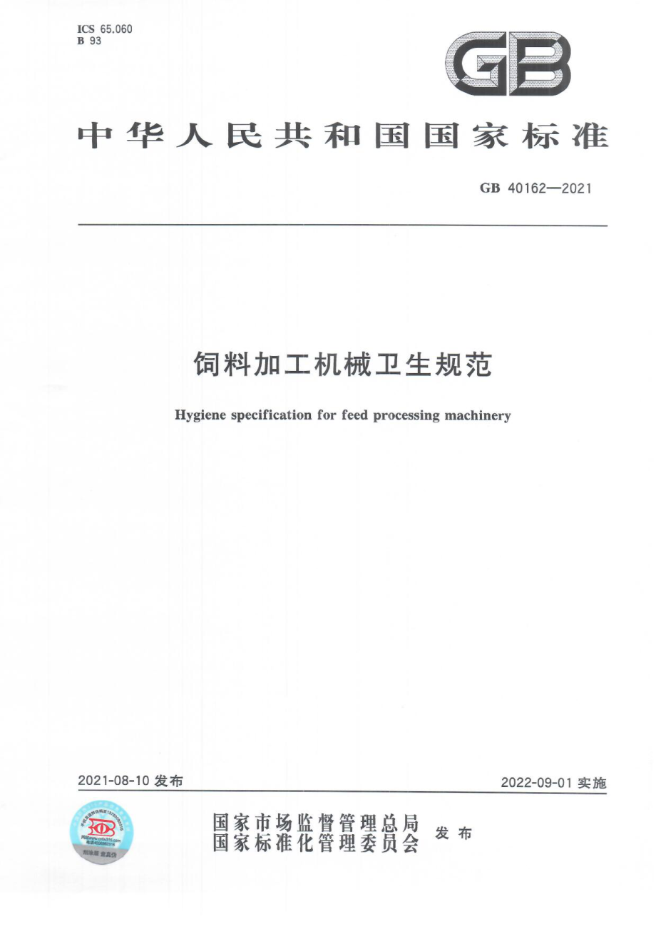 GB 40162-2021 饲料加工机械卫生规范.pdf_第1页