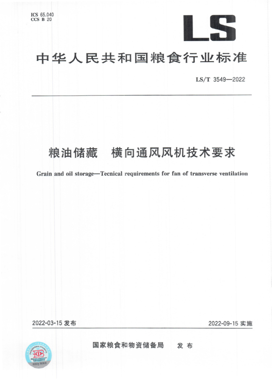 LS∕T 3549-2022 粮油储藏 横向通风风机技术要求.pdf_第1页