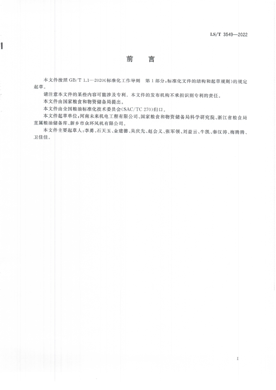 LS∕T 3549-2022 粮油储藏 横向通风风机技术要求.pdf_第3页