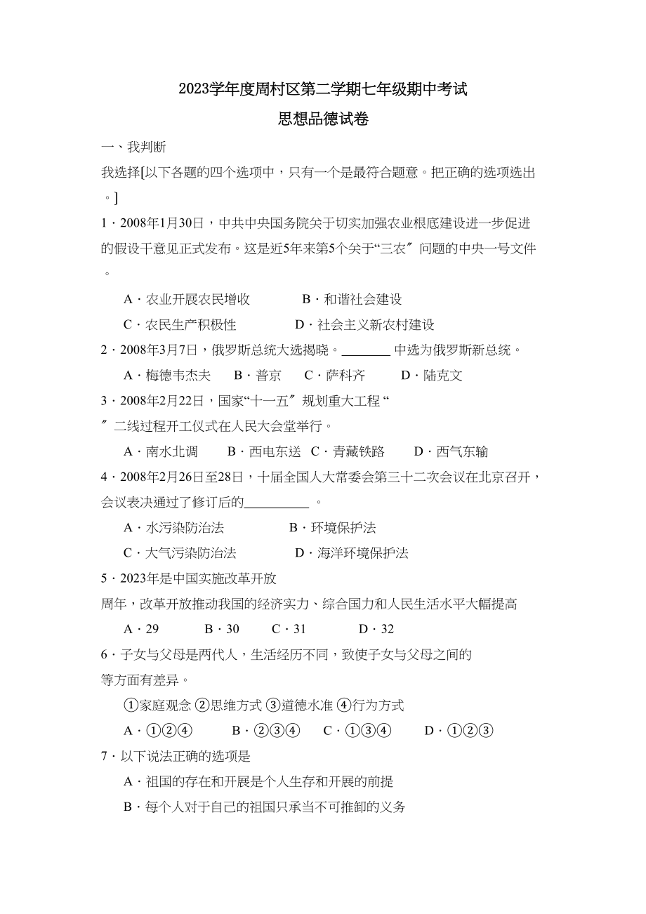 2023年度周村区第二学期七年级期中考试初中政治.docx_第1页