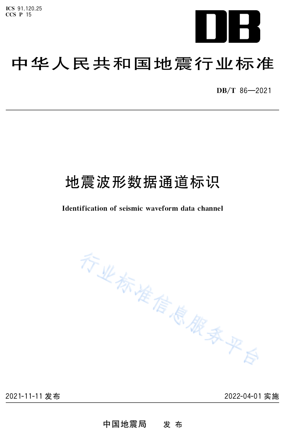 DB∕T 86-2021 地震波形数据通道标识.pdf_第1页