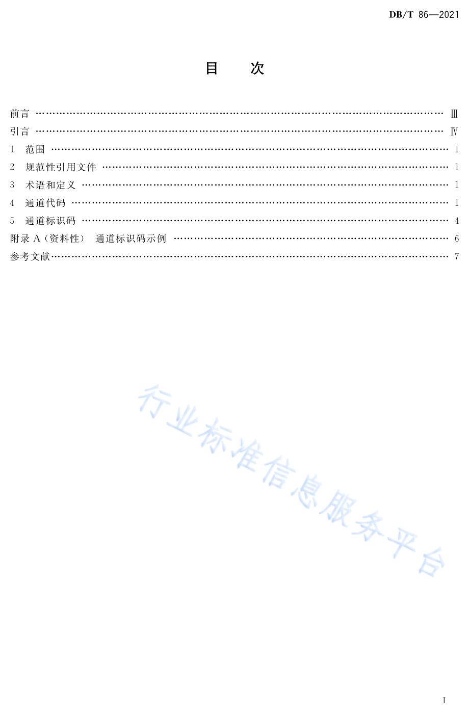 DB∕T 86-2021 地震波形数据通道标识.pdf_第2页