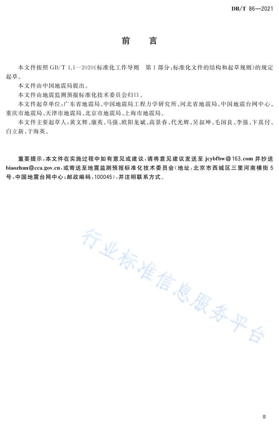 DB∕T 86-2021 地震波形数据通道标识.pdf_第3页