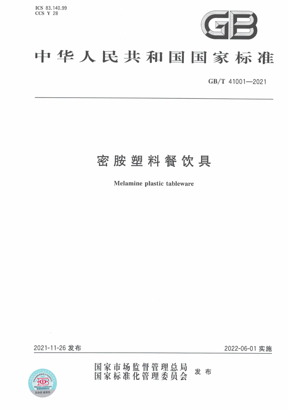 GB∕T 41001-2021 密胺塑料餐饮具.pdf_第1页