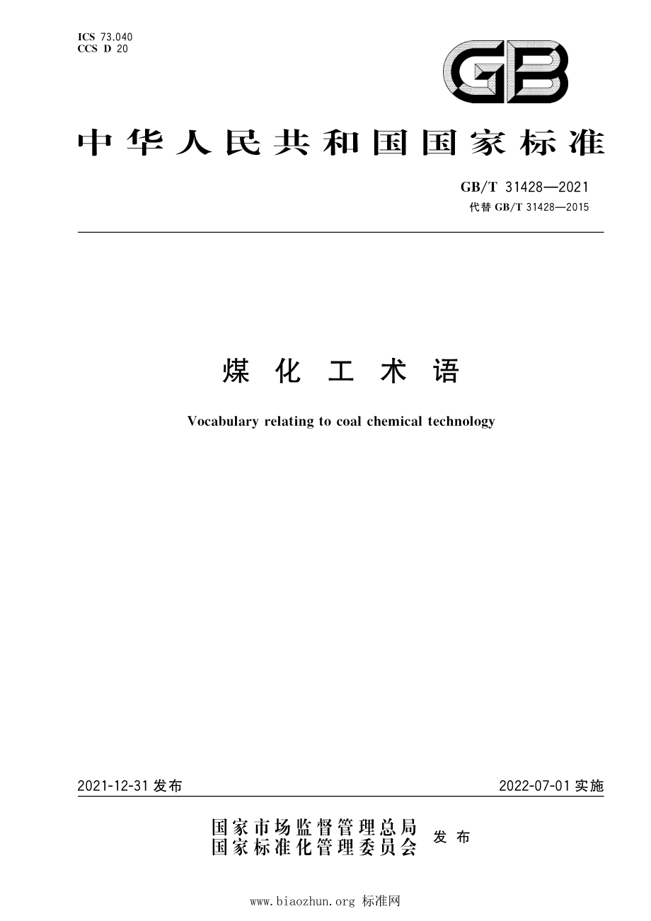 GB∕T 31428-2021 煤化工术语.pdf_第1页