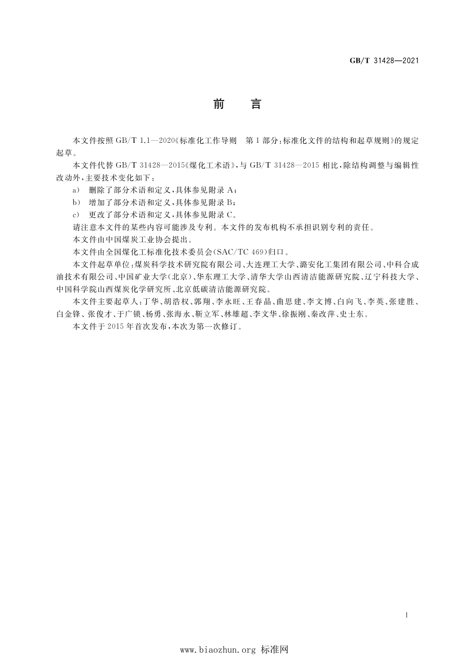 GB∕T 31428-2021 煤化工术语.pdf_第3页