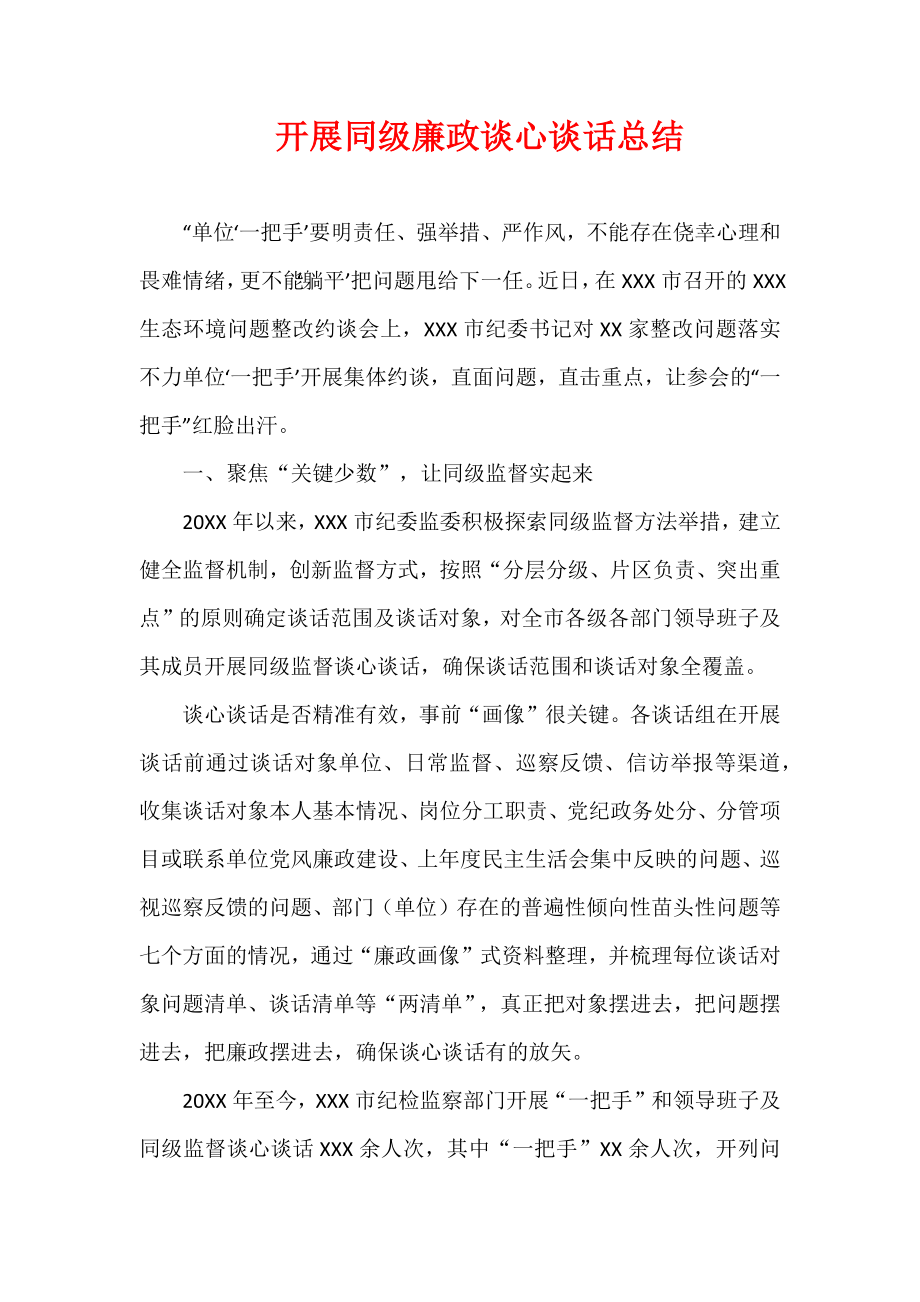 开展同级廉政谈心谈话.docx_第1页