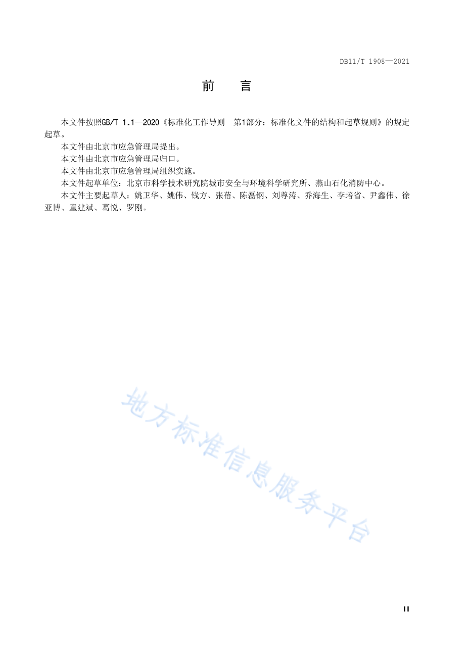 DB11∕T 1908-2021 专业应急救援队伍能力建设规范 危险化学品.pdf_第3页