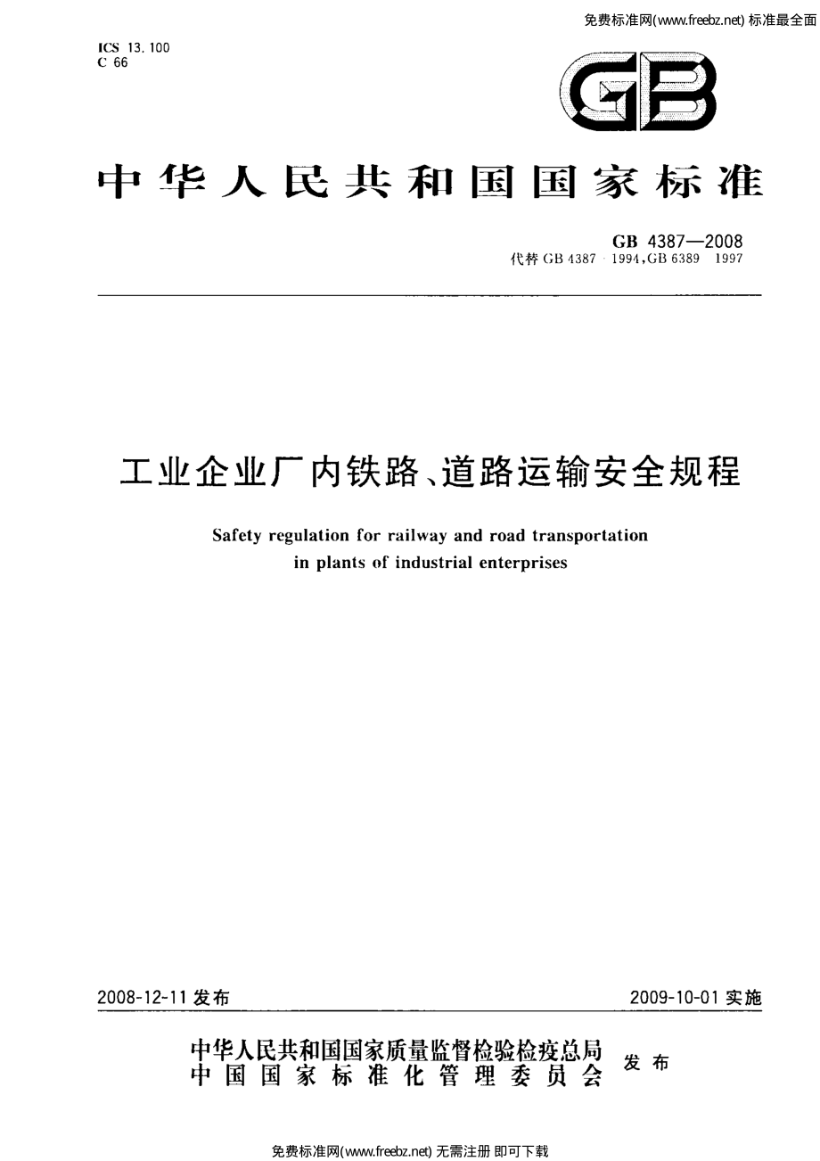 GB 4387-2008 工业企业厂内铁路、道路运输安全规程.pdf_第1页