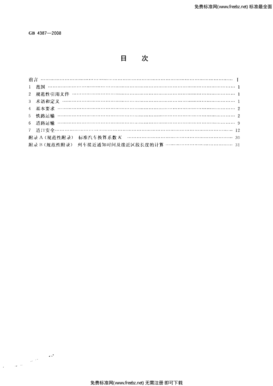 GB 4387-2008 工业企业厂内铁路、道路运输安全规程.pdf_第2页