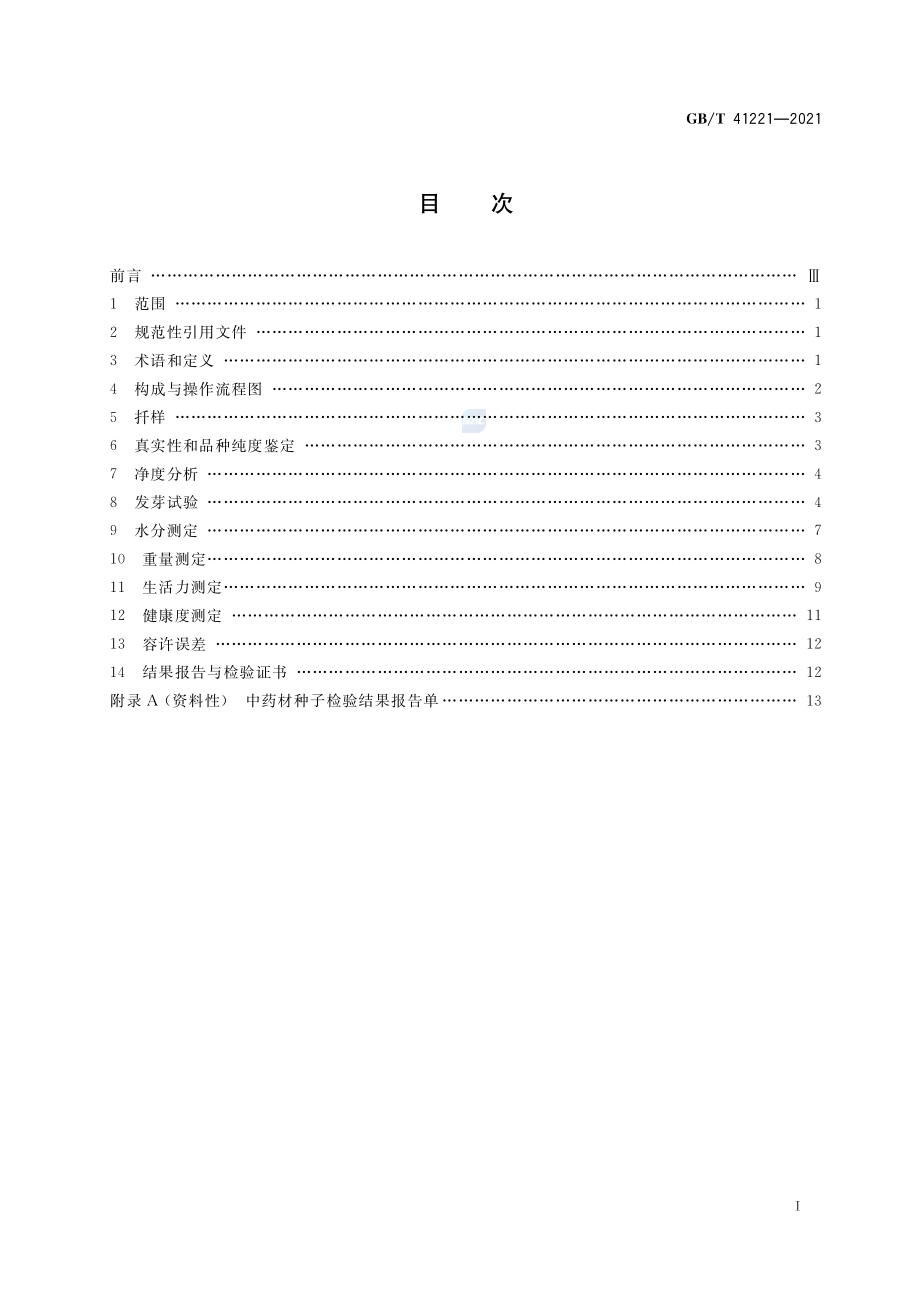 GB∕T 41221-2021 中药材种子检验规程.pdf_第2页